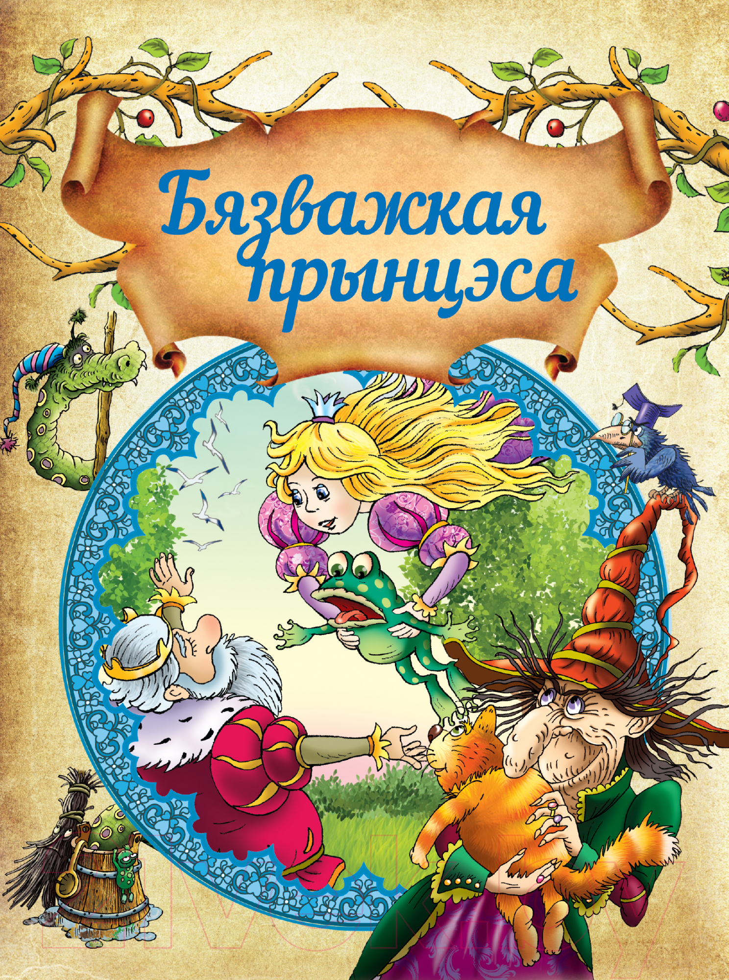 Художественная книга Харвест Бязважкая прынцэса