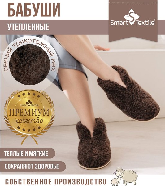 Тапочки домашние Smart Textile Бабуши H521 (р-р 42-43, коричневый)