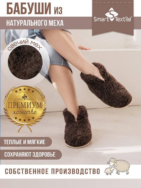 Тапочки домашние Smart Textile Бабуши H521 (р-р 42-43, коричневый)