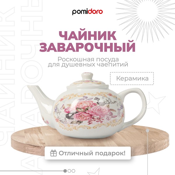 Заварочный чайник Pomi d'Oro Debora / P250562
