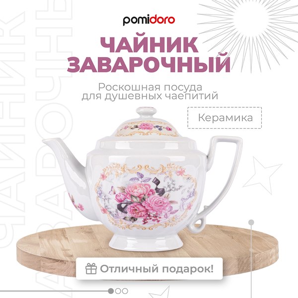 Заварочный чайник Pomi d'Oro Debora / P250573