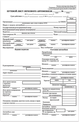 

Бланк бухгалтерский, Путевой лист легкового автомобиля / 130133