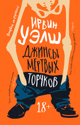 Книга Азбука Джинсы мертвых торчков (Уэлш И.)