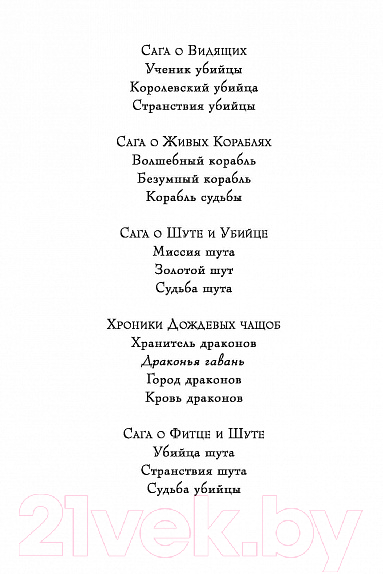 Художественная книга Азбука Сага о живых кораблях. Книга 2. Безумный корабль (Хобб Р.) — фото 2