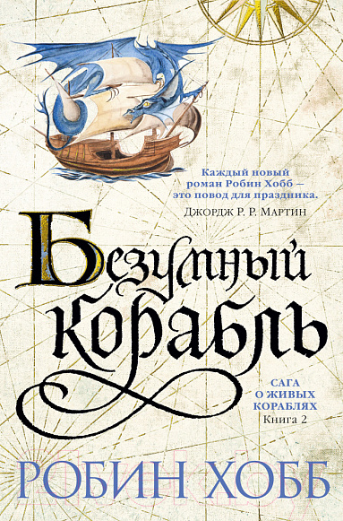 Художественная книга Азбука Сага о живых кораблях. Книга 2. Безумный корабль (Хобб Р.) — фото 1