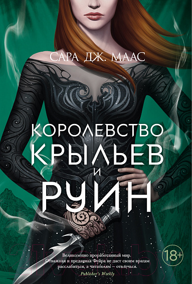 Художественная книга Азбука Королевство крыльев и руин (Маас С. Дж.)