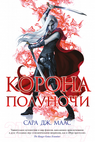 Художественная книга Азбука Корона полуночи (Маас С. Дж.) — фото 1