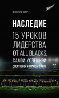

Книга, 15 уроков лидерства от All Blacks