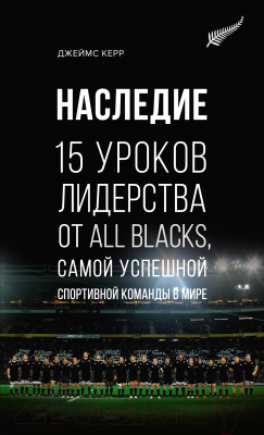 

Книга Азбука, 15 уроков лидерства от All Blacks