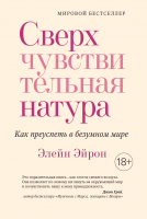 Книга Азбука Сверхчувствительная натура. Как преуспеть в безумном мире (Эйрон Э.) - 