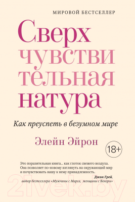 Книга Азбука Сверхчувствительная натура. Как преуспеть в безумном мире (Эйрон Э.)