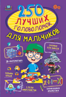 Развивающая книга АСТ 250 лучших головоломок для мальчиков (Прудник А.А., Аниашвили К.С.) - 