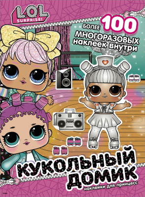

Развивающая книга АСТ, L.O.L. Surprise! Кукольный домик. Наклейки для принцесс