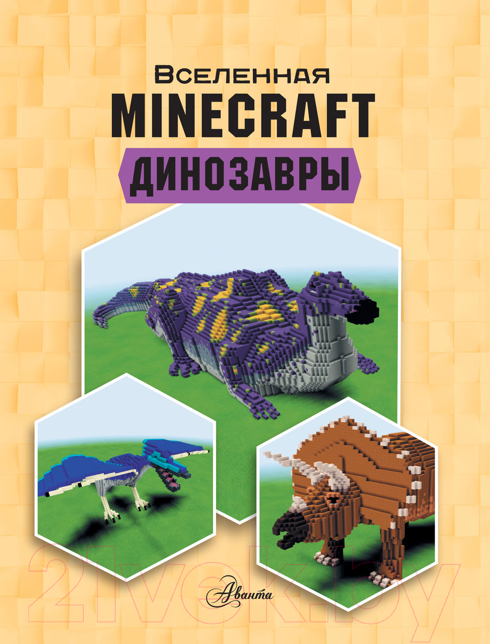 АСТ Minecraft. Динозавры Уэствуд Б. Книга купить в Минске, Гомеле,  Витебске, Могилеве, Бресте, Гродно