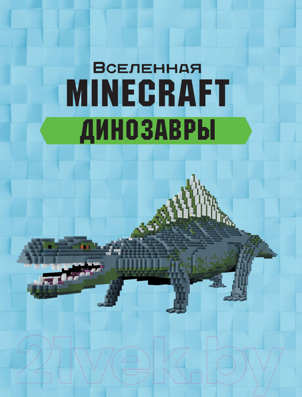 АСТ Minecraft. Динозавры Уэствуд Б. Книга купить в Минске, Гомеле,  Витебске, Могилеве, Бресте, Гродно