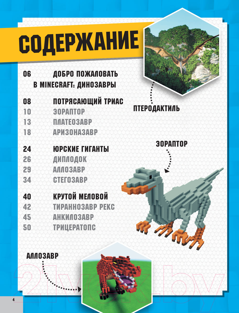 АСТ Minecraft. Динозавры Уэствуд Б. Книга купить в Минске, Гомеле,  Витебске, Могилеве, Бресте, Гродно