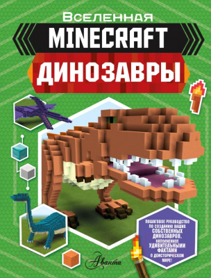 Книга АСТ Minecraft. Динозавры (Уэствуд Б.)
