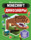Книга АСТ Minecraft. Динозавры (Уэствуд Б.) - 
