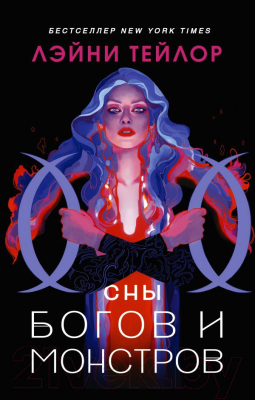 

Книга АСТ, Сны богов и монстров