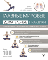 

Книга АСТ, Главные мировые дыхательные практики