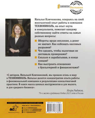 Книга АСТ Ключи от вашего бизнеса. Собственнику о финансах (Ключникова Н.В.)