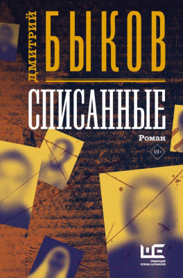 Книга АСТ Списанные (Быков Д.)