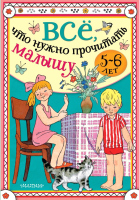 Книга АСТ Все, что нужно прочитать малышу в 5-6 лет (Михалков С., Драгунский В. и др.) - 