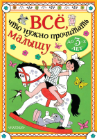 

Книга АСТ, Все, что нужно прочитать малышу до 3 лет