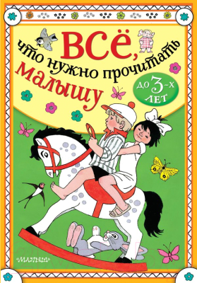 

Книга АСТ, Все, что нужно прочитать малышу до 3 лет