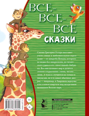 Книга АСТ Все-все-все сказки (Остер Г.Б.)