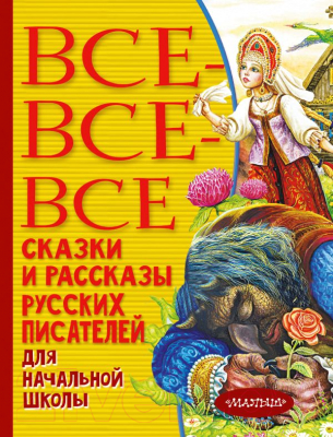 

Книга АСТ, Все-все-все сказки и рассказы русских писателей для нач. школы