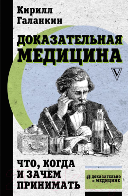 Книга АСТ Доказательная медицина: что, когда и зачем принимать (Галанкин К.)