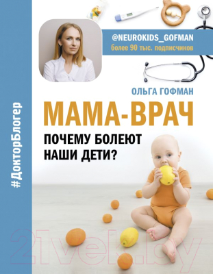 

Книга АСТ, МАМА-ВРАЧ. Почему болеют наши дети