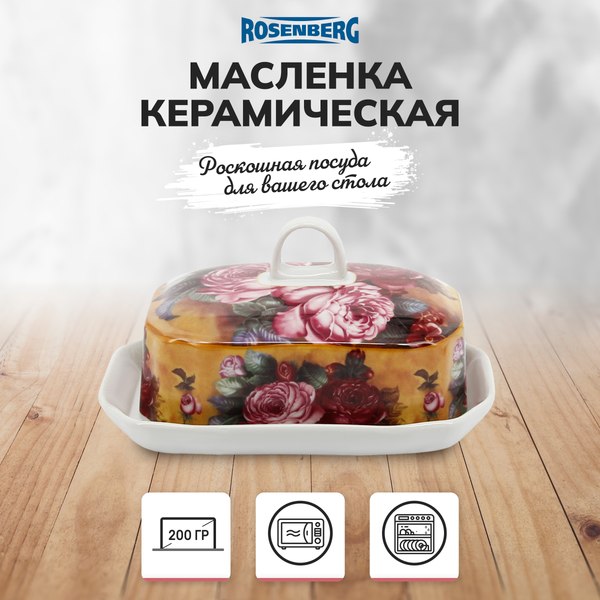 Масленка Rosenberg R-300008