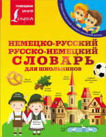 Словарь АСТ Немецко-русский. Русско-немецкий для школьников (Матвеев С.А.) - 