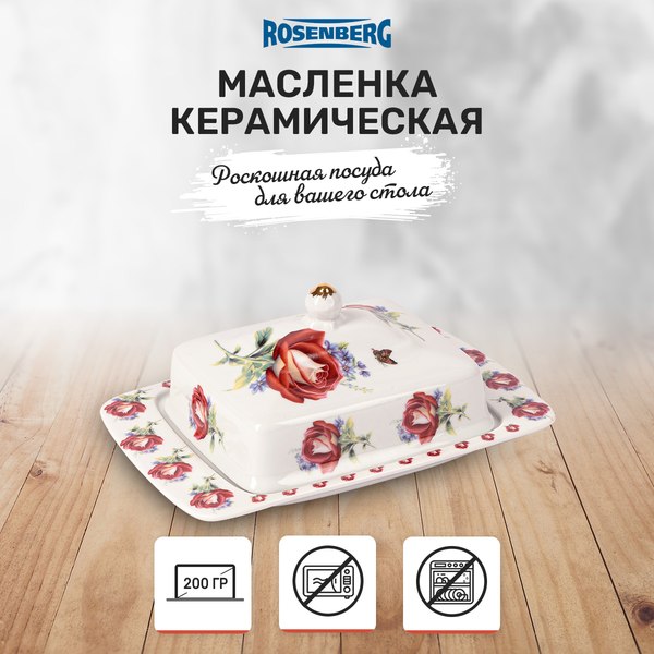 Масленка Rosenberg R-300065