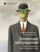 

Книга АСТ, Коллекция заблуждений. 20 самых неоднозначных личностей