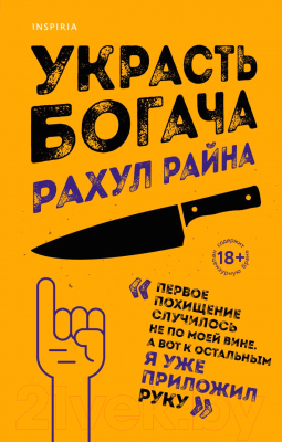 

Книга Эксмо, Украсть богача
