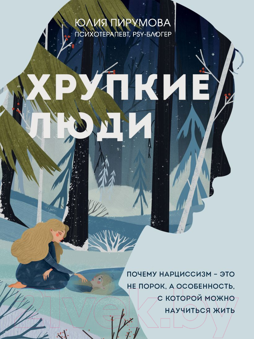 Нехудожественная книга Эксмо Хрупкие люди. Почему нарциссизм - это не порок (Пирумова Ю.)