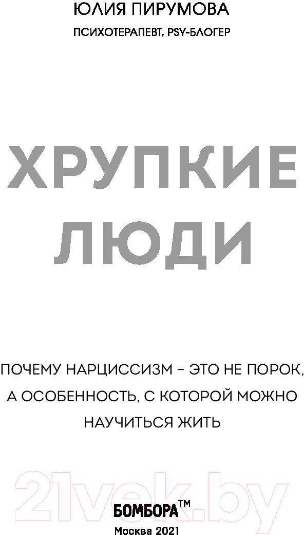 Нехудожественная книга Эксмо Хрупкие люди. Почему нарциссизм - это не порок (Пирумова Ю.) — фото 3