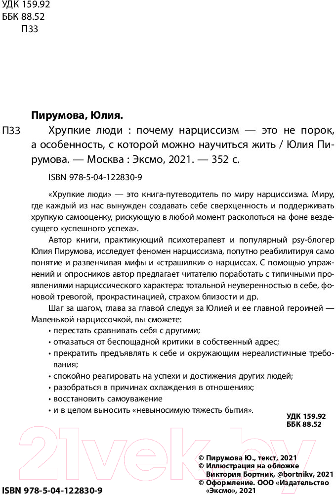 Нехудожественная книга Эксмо Хрупкие люди. Почему нарциссизм - это не порок (Пирумова Ю.) — фото 4