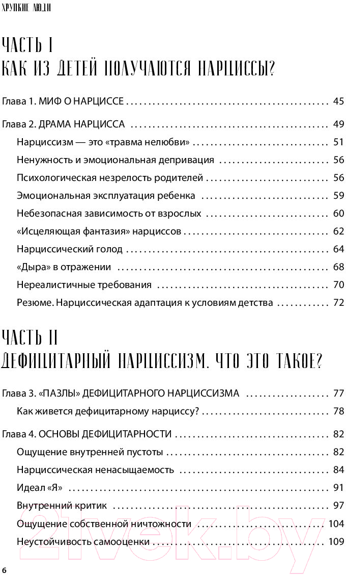 Нехудожественная книга Эксмо Хрупкие люди. Почему нарциссизм - это не порок (Пирумова Ю.) — фото 6