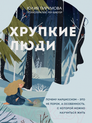 Книга Эксмо Хрупкие люди. Почему нарциссизм - это не порок (Пирумова Ю.)