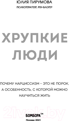 Книга Эксмо Хрупкие люди. Почему нарциссизм - это не порок (Пирумова Ю.)