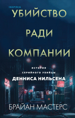 Книга Эксмо Убийство ради компании.История серийного убийцы Денниса Нильсена (Мастерс Б.)