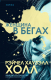 Книга Эксмо Женщина в бегах (Хаузэлл Холл Р.) - 
