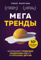 Книга Эксмо Мегатренды. Как предсказывать грядущие тенденции (Бхаргава Р.) - 