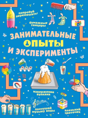 Развивающая книга АСТ Занимательные опыты и эксперименты (Прудник А.А., Аниашвили К.С.)