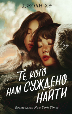 Книга Эксмо Те, кого нам суждено найти (Хэ Д.)