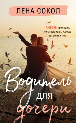 Книга Эксмо Водитель для дочери (Сокол Л.)